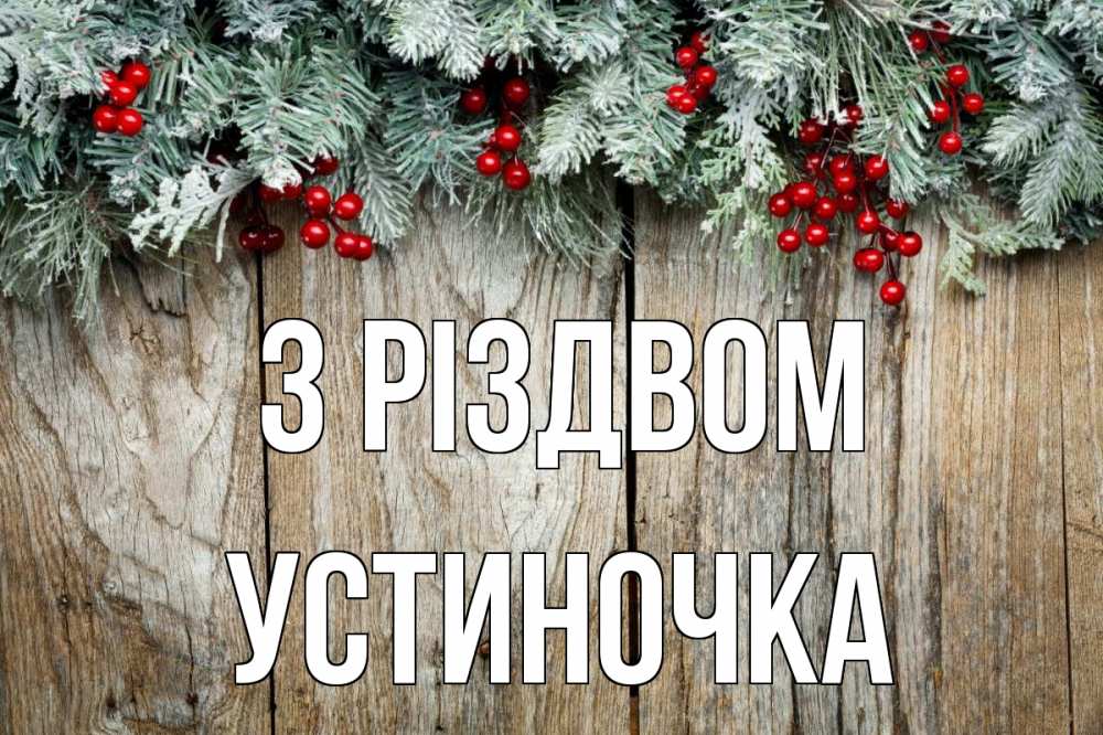 Открытка на каждый день з підписом, Устиночка З Різдвом с рождеством Прикольна листівка з побажанням онлайн скачати безкоштовно 