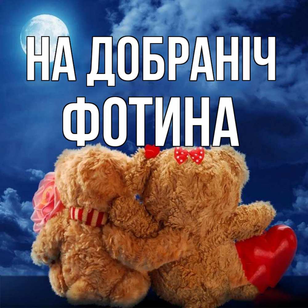 Открытка на каждый день з підписом, Фотина На добраніч плюшевые Прикольна листівка з побажанням онлайн скачати безкоштовно 
