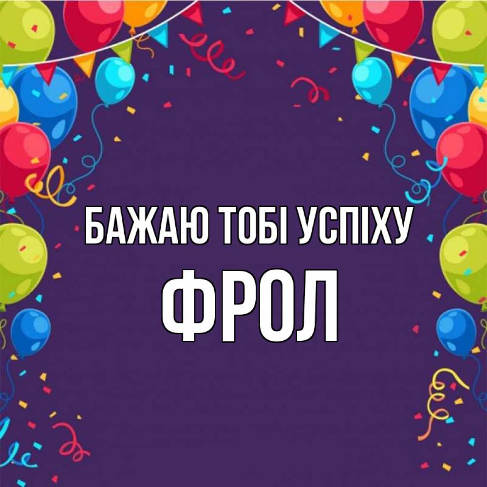 Открытка на каждый день з підписом, Фрол Бажаю тобі успіху шары Прикольна листівка з побажанням онлайн скачати безкоштовно 