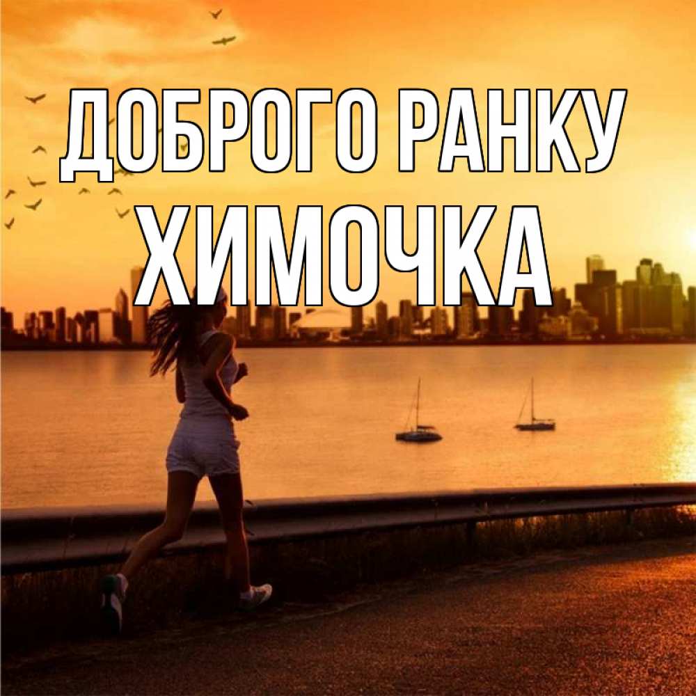 Открытка на каждый день з підписом, Химочка Доброго ранку девушка бежит Прикольна листівка з побажанням онлайн скачати безкоштовно 