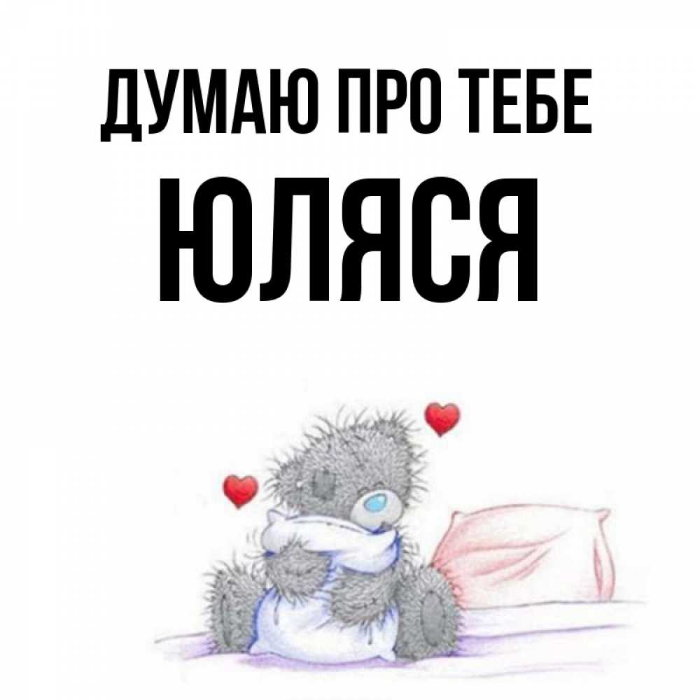 Открытка на каждый день з підписом, Юляся Думаю про тебе мишка на кровати Прикольна листівка з побажанням онлайн скачати безкоштовно 