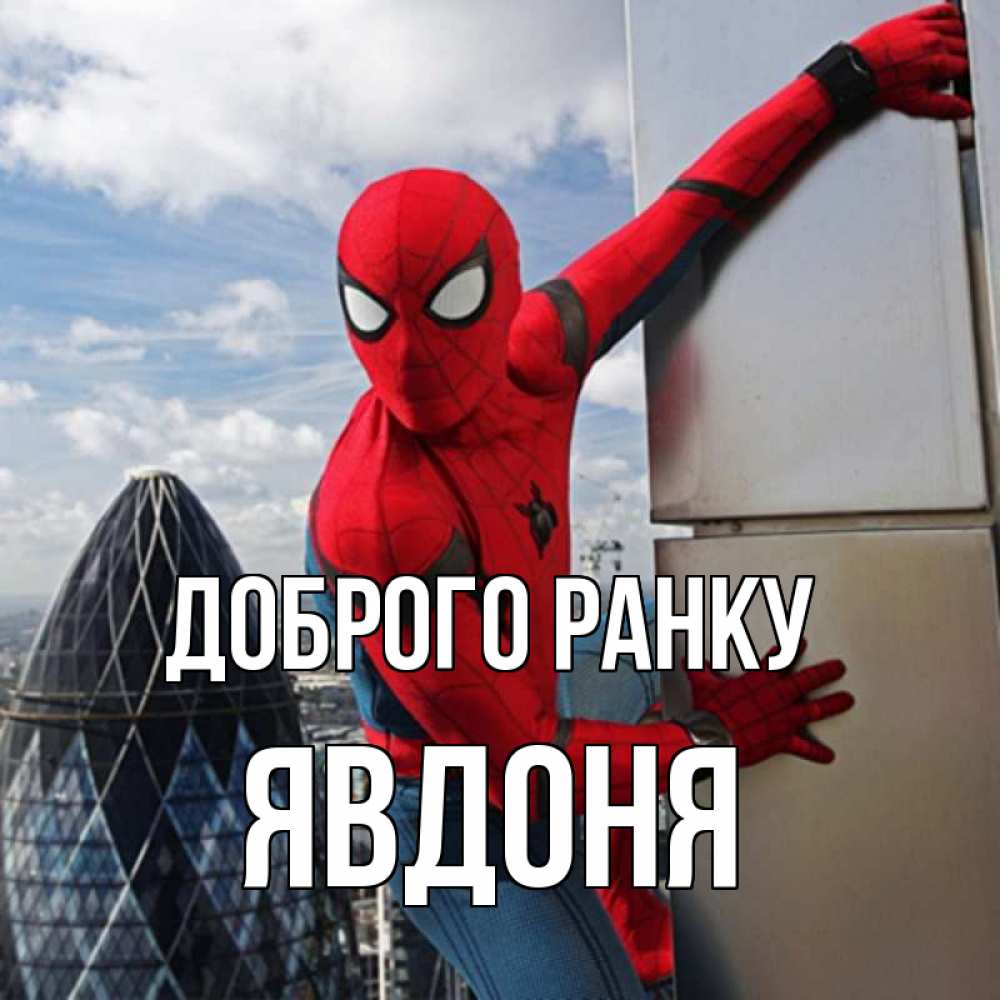 Открытка на каждый день з підписом, Явдоня Доброго ранку марвел герои Прикольна листівка з побажанням онлайн скачати безкоштовно 
