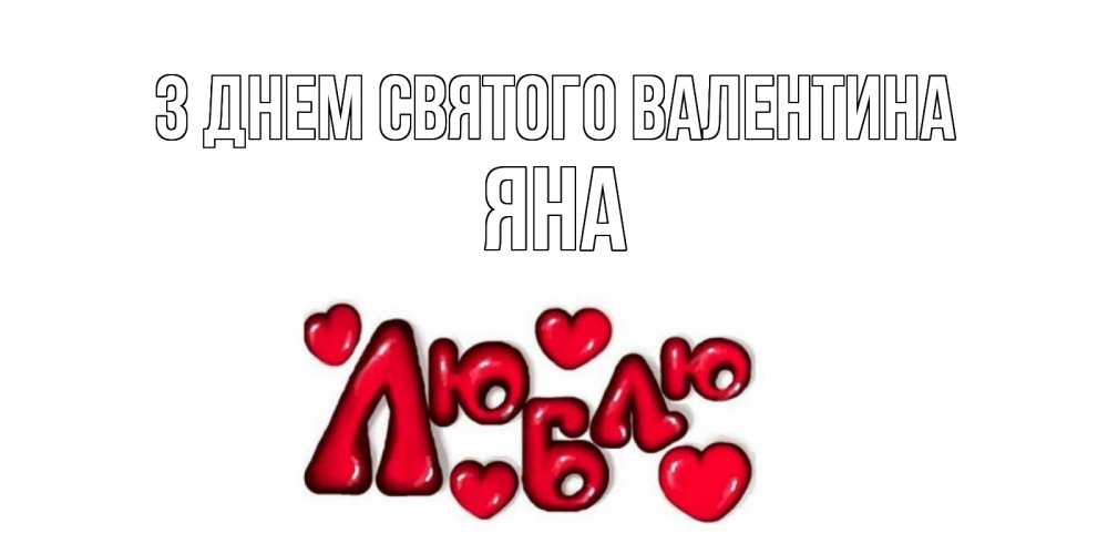 Открытка на каждый день з підписом, Яна З Днем Святого Валентина с днем Сватого Валентина поздравить любимую девушку и подписать открытку именем Прикольна листівка з побажанням онлайн скачати безкоштовно 