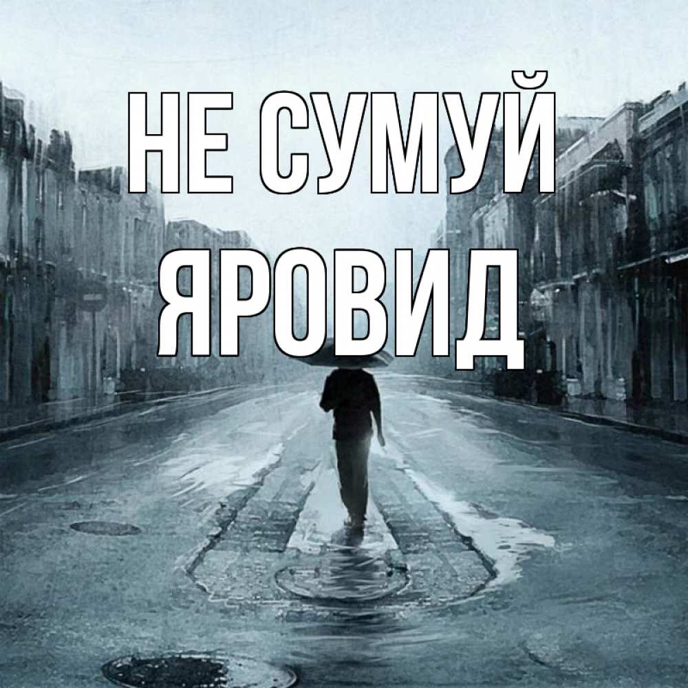 Открытка на каждый день з підписом, Яровид Не сумуй опустевшая улица Прикольна листівка з побажанням онлайн скачати безкоштовно 
