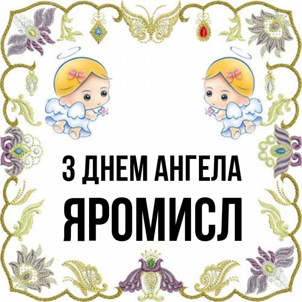 Открытка на каждый день з підписом, Яромисл З Днем ангела маленькие ангелы с крылышками Прикольна листівка з побажанням онлайн скачати безкоштовно 