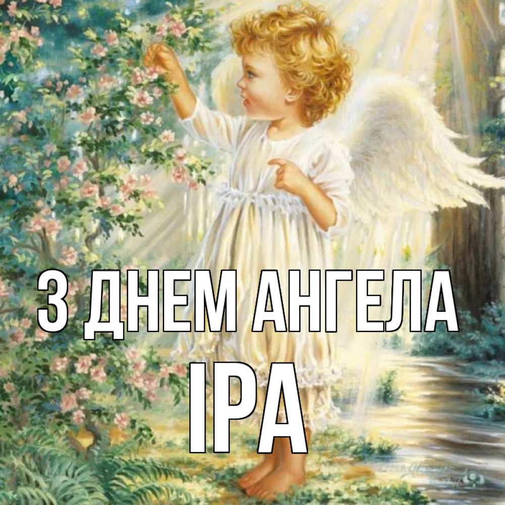 Открытка на каждый день з підписом, Іра З Днем ангела собирает цветы Прикольна листівка з побажанням онлайн скачати безкоштовно 