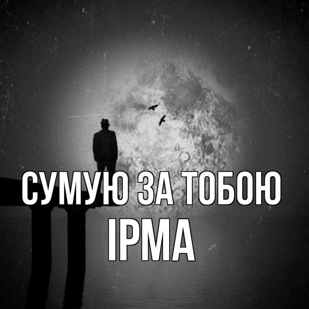 Открытка на каждый день з підписом, Ірма Сумую за тобою мост 1 Прикольна листівка з побажанням онлайн скачати безкоштовно 
