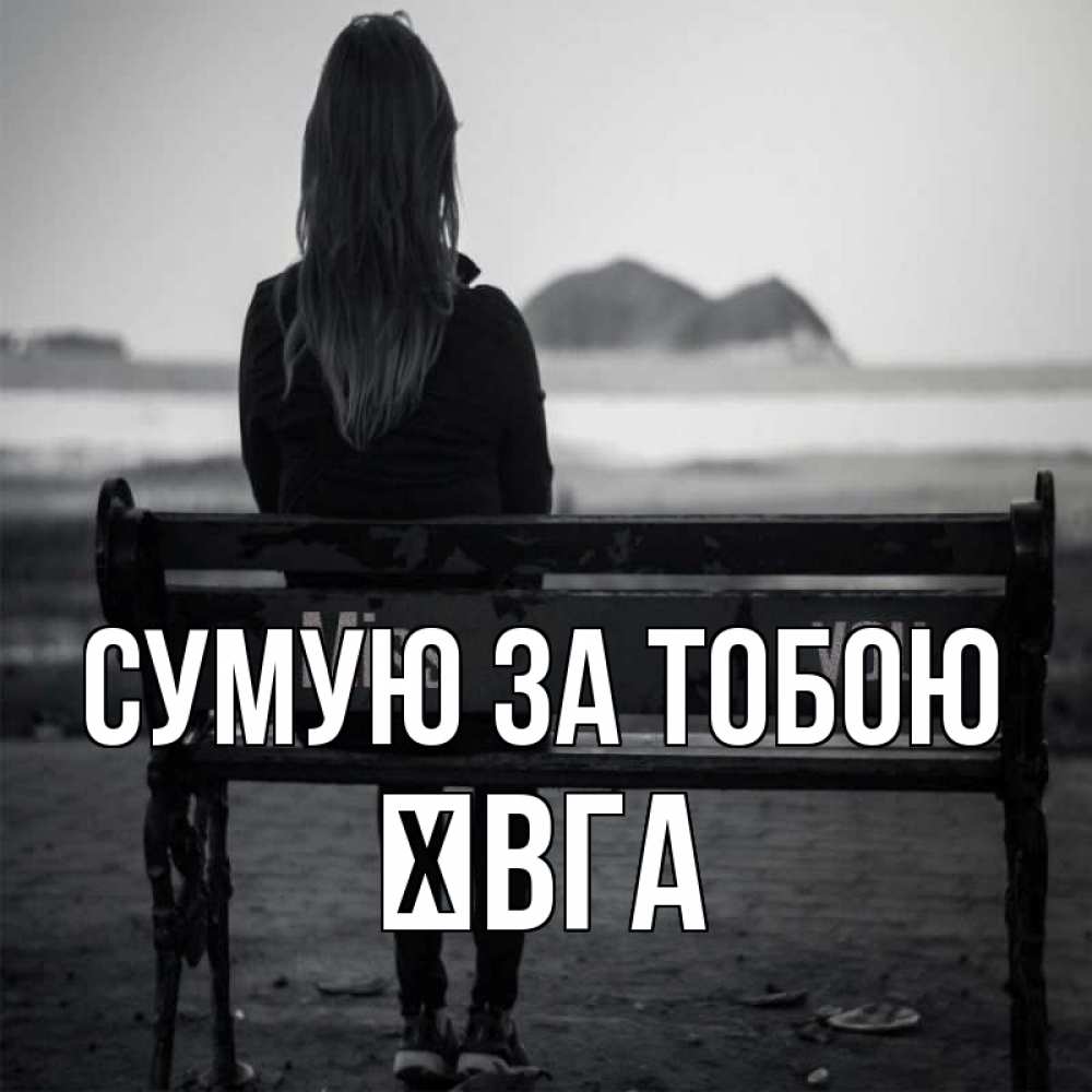 Открытка на каждый день з підписом, Ївга Сумую за тобою девушка одна Прикольна листівка з побажанням онлайн скачати безкоштовно 