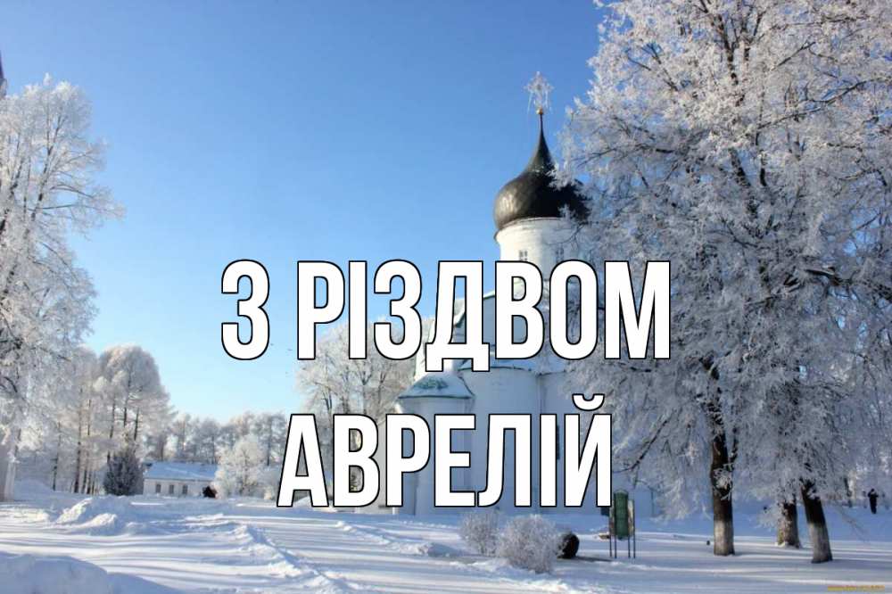 Открытка на каждый день з підписом, Аврелій З Різдвом Рождество, церковь, храм, зимний лес Прикольна листівка з побажанням онлайн скачати безкоштовно 