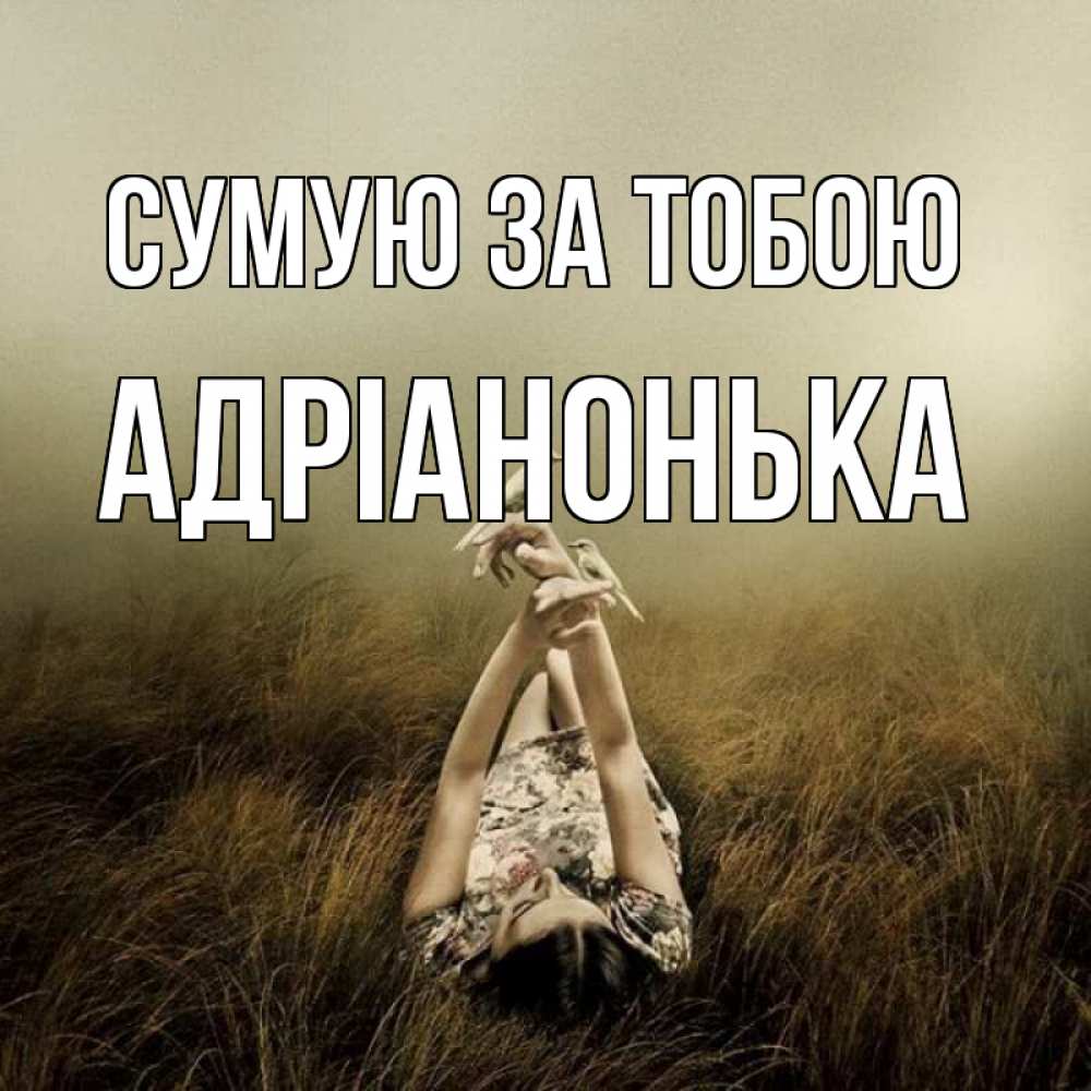 Открытка на каждый день з підписом, Адріанонька Сумую за тобою девушка с голубями Прикольна листівка з побажанням онлайн скачати безкоштовно 