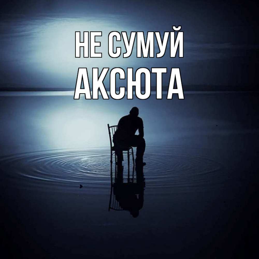 Открытка на каждый день з підписом, Аксюта Не сумуй разводы на воде Прикольна листівка з побажанням онлайн скачати безкоштовно 