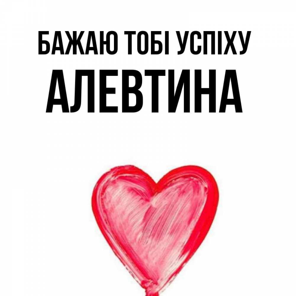 Открытка на каждый день з підписом, Алевтина Бажаю тобі успіху рисунок маркером Прикольна листівка з побажанням онлайн скачати безкоштовно 