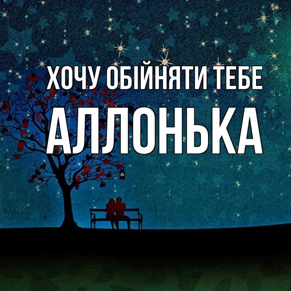 Открытка на каждый день з підписом, Аллонька Хочу обійняти тебе много звезд Прикольна листівка з побажанням онлайн скачати безкоштовно 