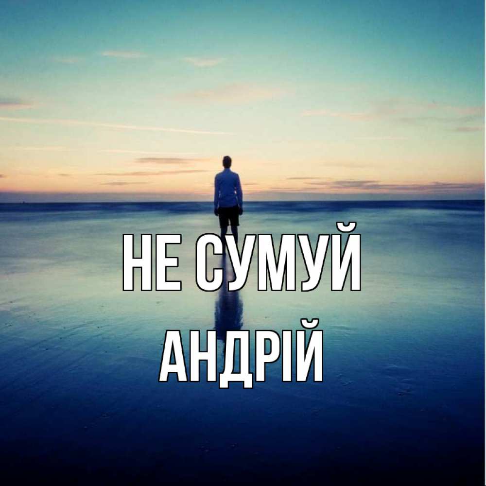 Открытка на каждый день з підписом, Андрій Не сумуй небо и гладь льда Прикольна листівка з побажанням онлайн скачати безкоштовно 