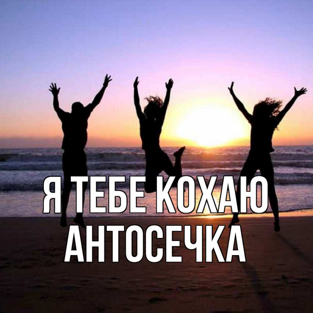 Открытка на каждый день з підписом, Антосечка Я тебе кохаю позитив Прикольна листівка з побажанням онлайн скачати безкоштовно 
