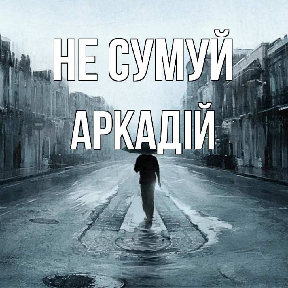 Открытка на каждый день з підписом, Аркадій Не сумуй опустевшая улица Прикольна листівка з побажанням онлайн скачати безкоштовно 