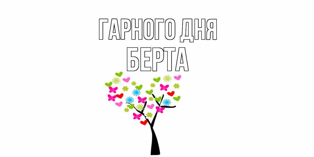 Открытка на каждый день з підписом, Берта Гарного дня открытки на каждый день Прикольна листівка з побажанням онлайн скачати безкоштовно 