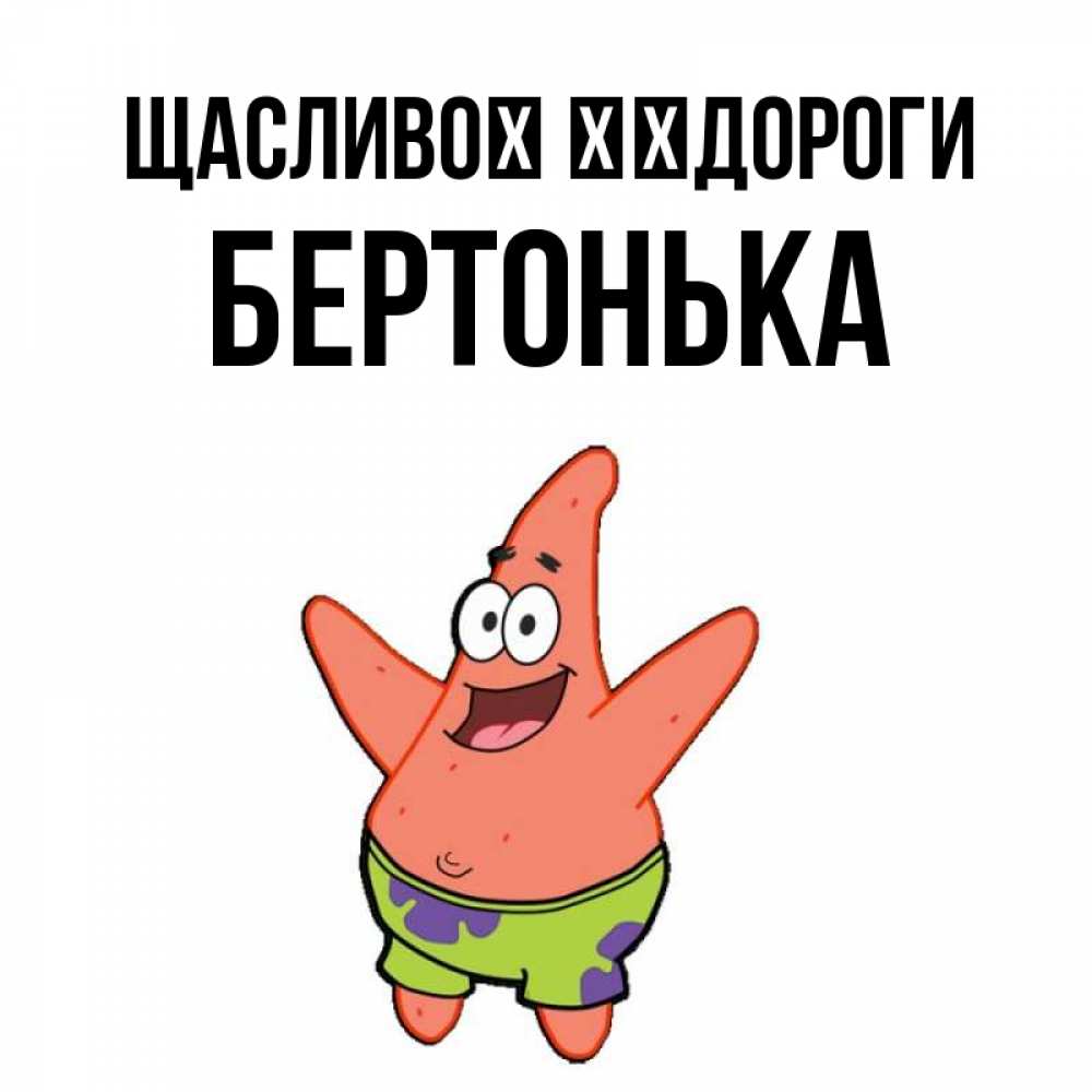 Открытка на каждый день з підписом, Бертонька Щасливої ​​дороги желает тебе хорошей дороги Прикольна листівка з побажанням онлайн скачати безкоштовно 