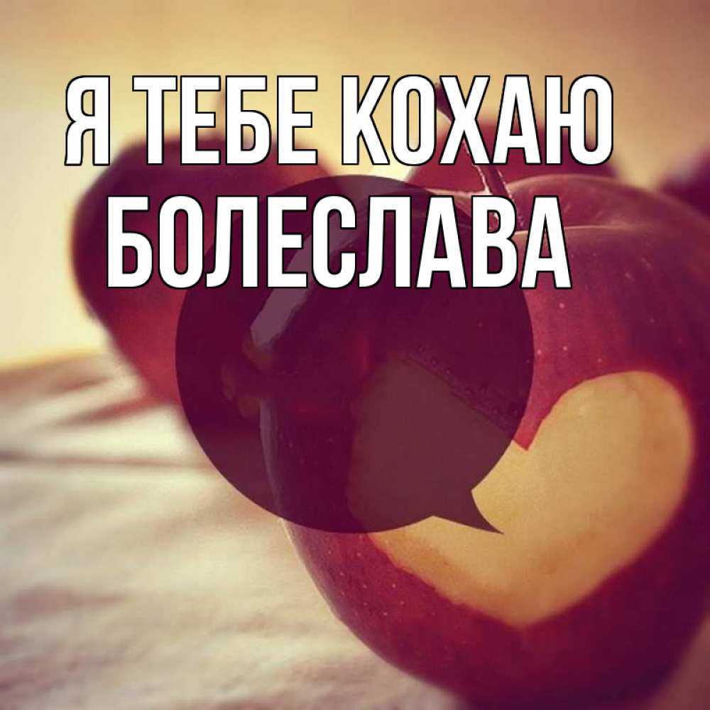 Открытка на каждый день з підписом, Болеслава Я тебе кохаю вырезалки из яблок Прикольна листівка з побажанням онлайн скачати безкоштовно 