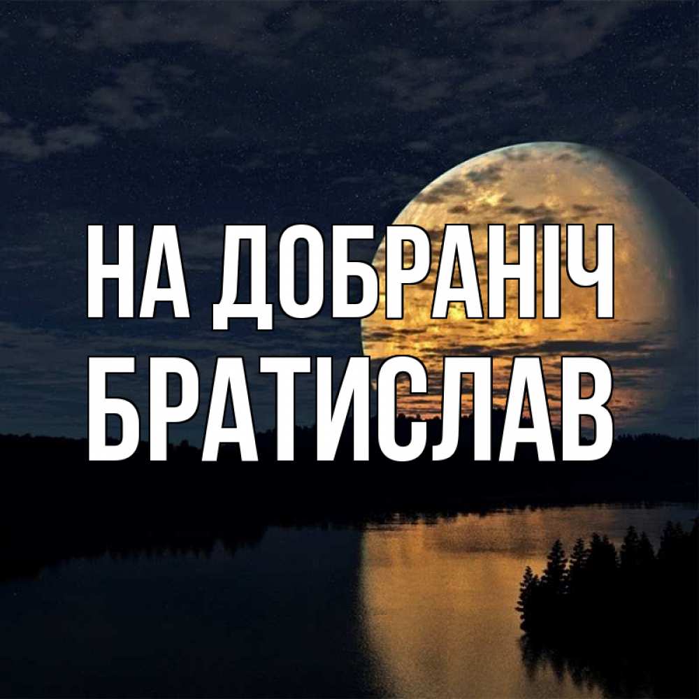 Открытка на каждый день з підписом, Братислав На добраніч речка Прикольна листівка з побажанням онлайн скачати безкоштовно 