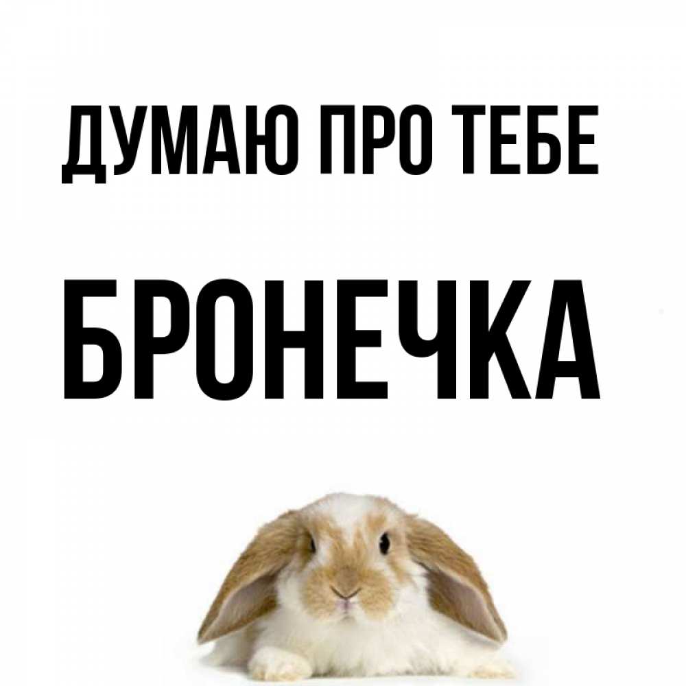 Открытка на каждый день з підписом, Бронечка Думаю про тебе подписать своими руками онлайн Прикольна листівка з побажанням онлайн скачати безкоштовно 