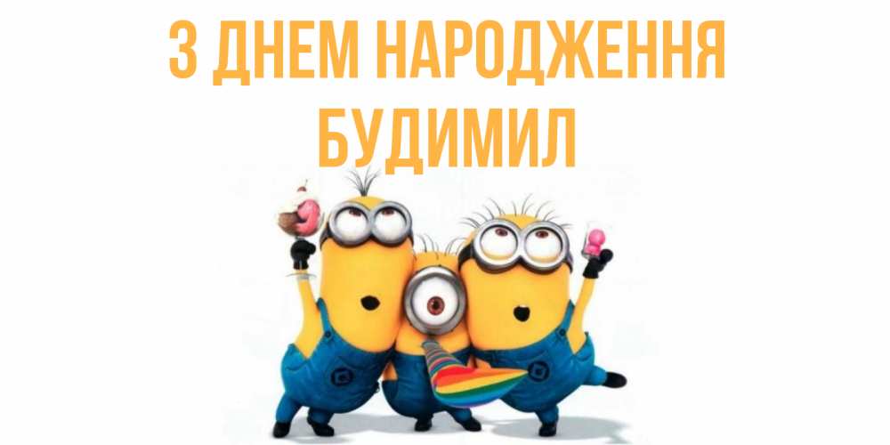 Открытка на каждый день з підписом, Будимил З Днем народження миньоны Прикольна листівка з побажанням онлайн скачати безкоштовно 