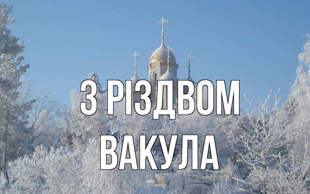 Открытка на каждый день з підписом, Вакула З Різдвом храм, зима, лес, церковь Прикольна листівка з побажанням онлайн скачати безкоштовно 