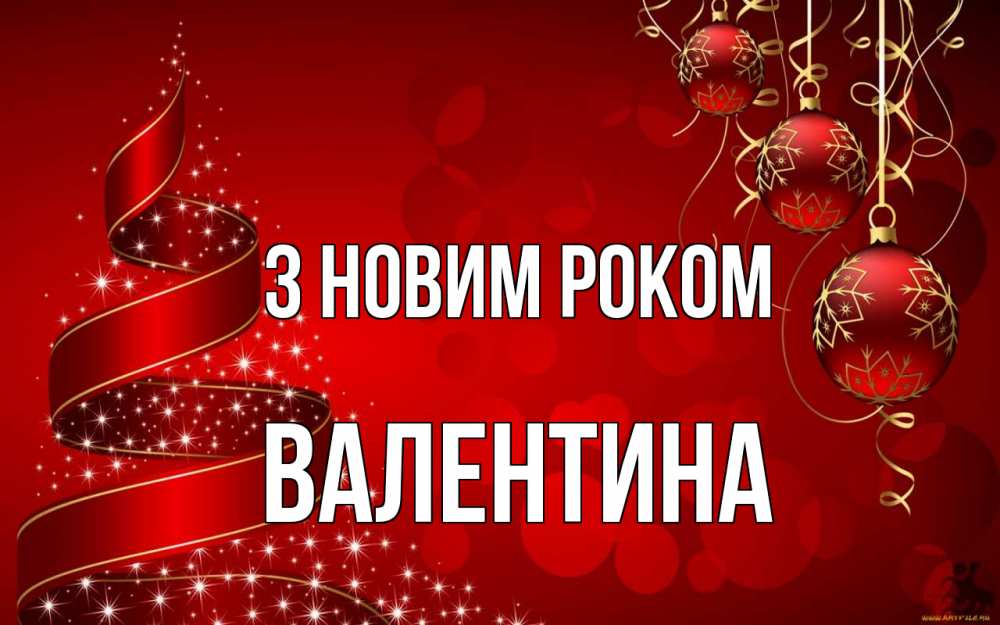 Открытка на каждый день з підписом, Валентина З новим роком новый год Прикольна листівка з побажанням онлайн скачати безкоштовно 
