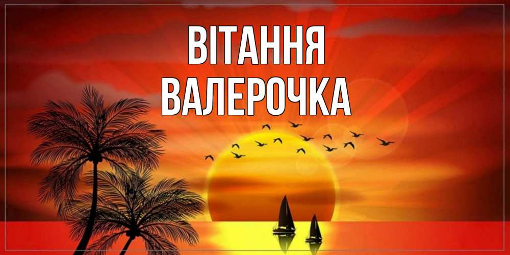 Открытка на каждый день з підписом, Валерочка Вітання привет Прикольна листівка з побажанням онлайн скачати безкоштовно 