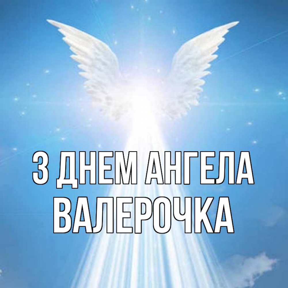 Открытка на каждый день з підписом, Валерочка З Днем ангела поток света Прикольна листівка з побажанням онлайн скачати безкоштовно 