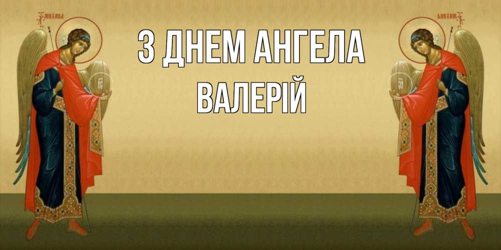 Открытка на каждый день з підписом, Валерій З Днем ангела христианство, праздники, день ангела Прикольна листівка з побажанням онлайн скачати безкоштовно 
