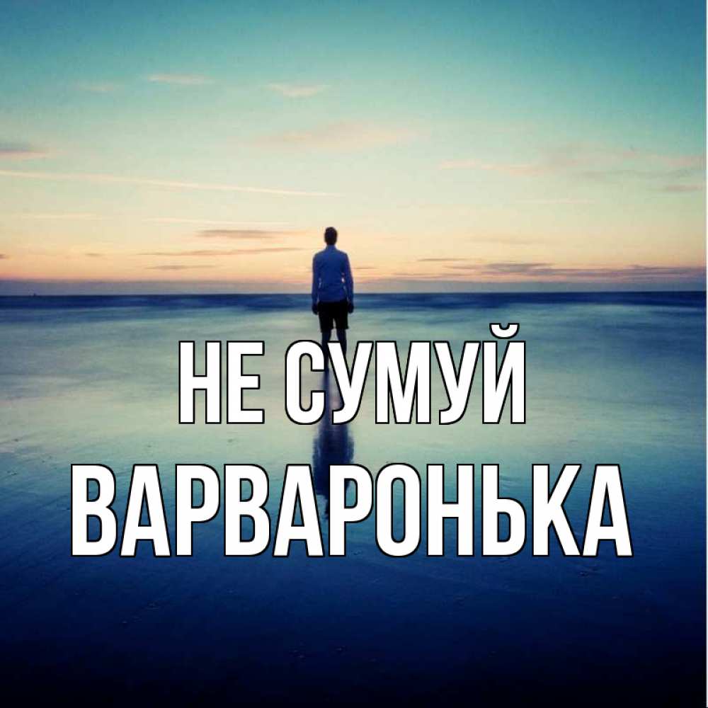 Открытка на каждый день з підписом, Варваронька Не сумуй небо и гладь льда Прикольна листівка з побажанням онлайн скачати безкоштовно 