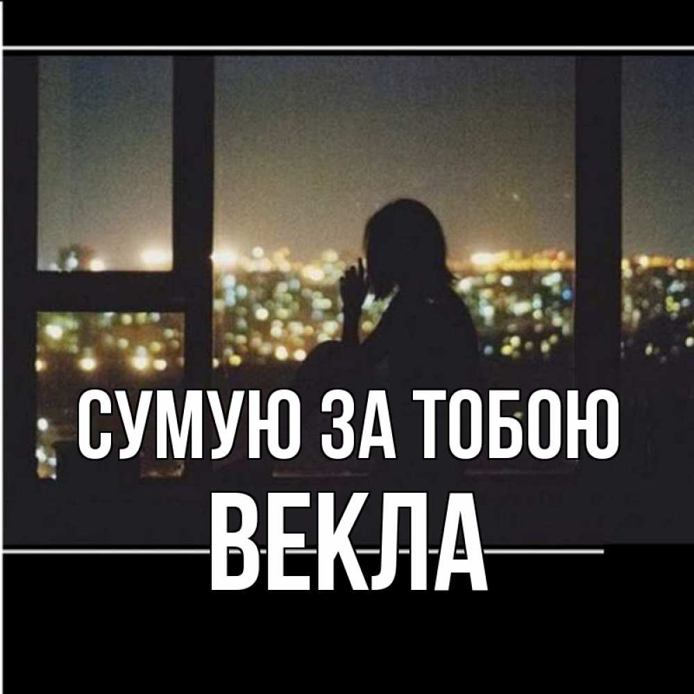 Открытка на каждый день з підписом, Векла Сумую за тобою у окна Прикольна листівка з побажанням онлайн скачати безкоштовно 