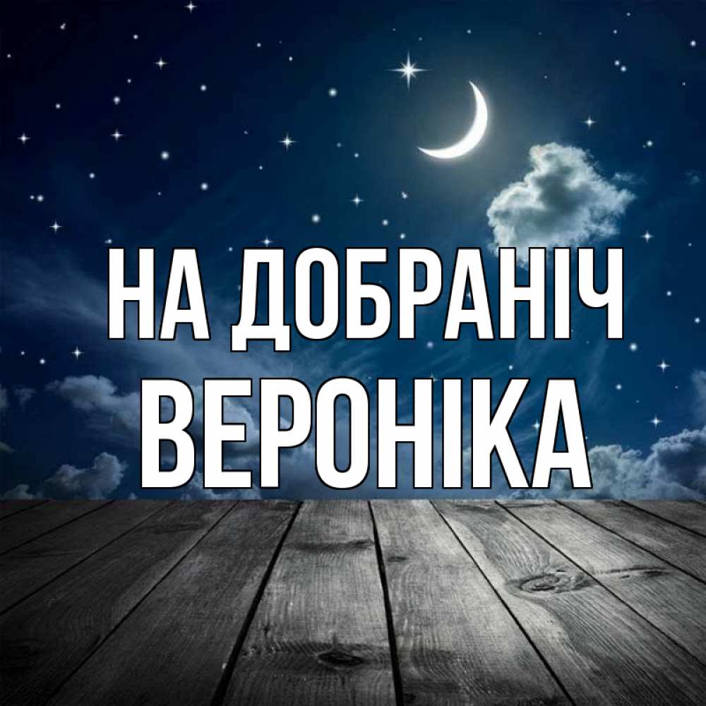 Открытка на каждый день з підписом, Вероніка На добраніч месяц и звезда Прикольна листівка з побажанням онлайн скачати безкоштовно 
