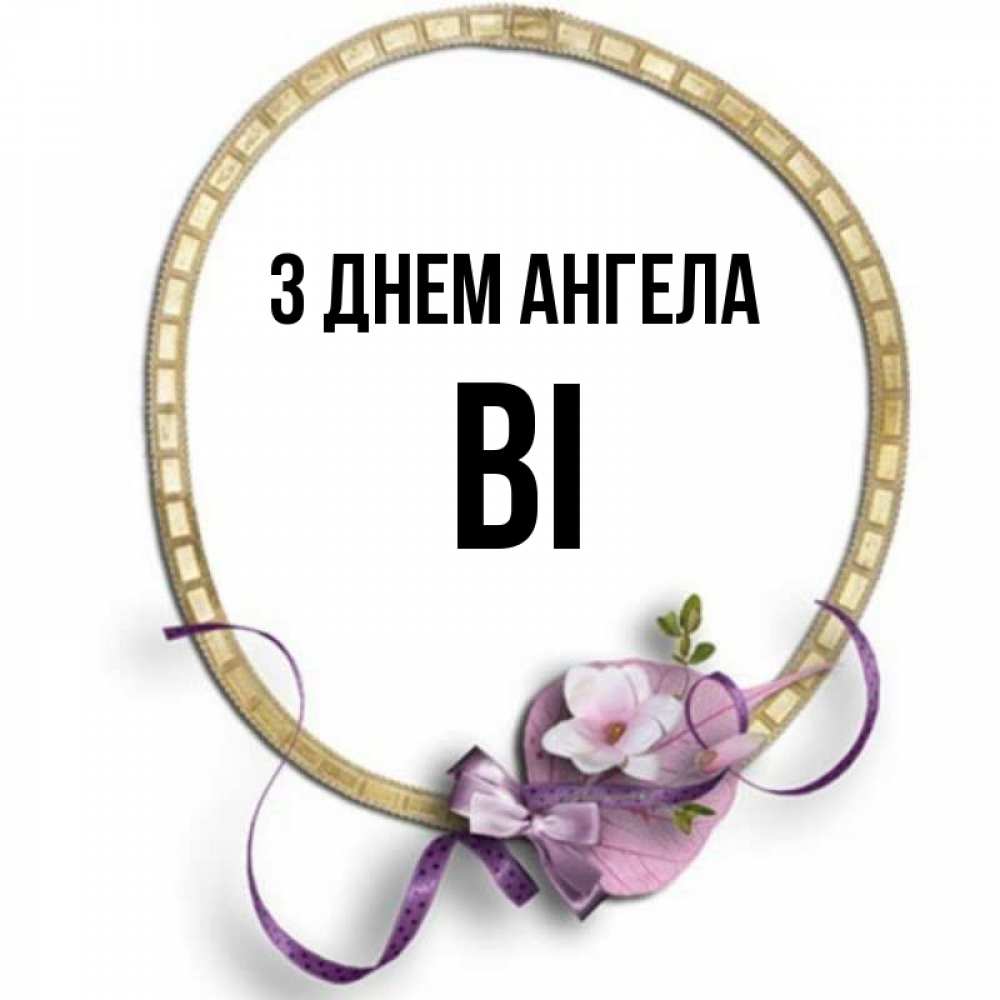 Открытка на каждый день з підписом, Ві З Днем ангела золотая рамочка Прикольна листівка з побажанням онлайн скачати безкоштовно 