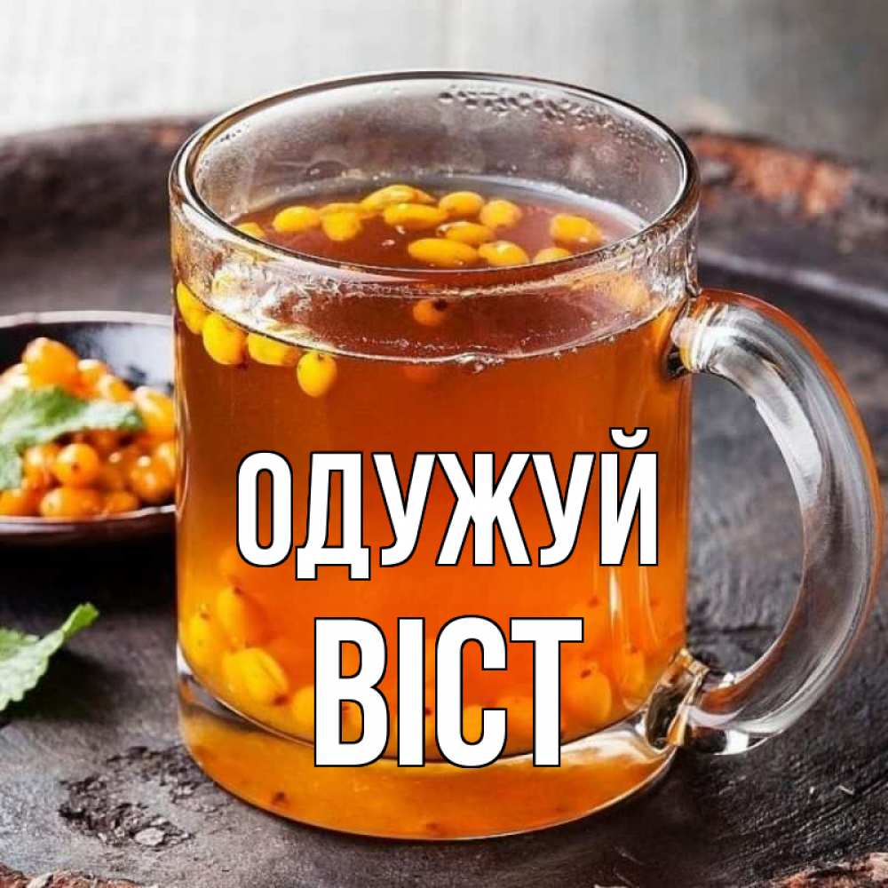 Открытка на каждый день з підписом, Віст Одужуй лекарство от простуды Прикольна листівка з побажанням онлайн скачати безкоштовно 