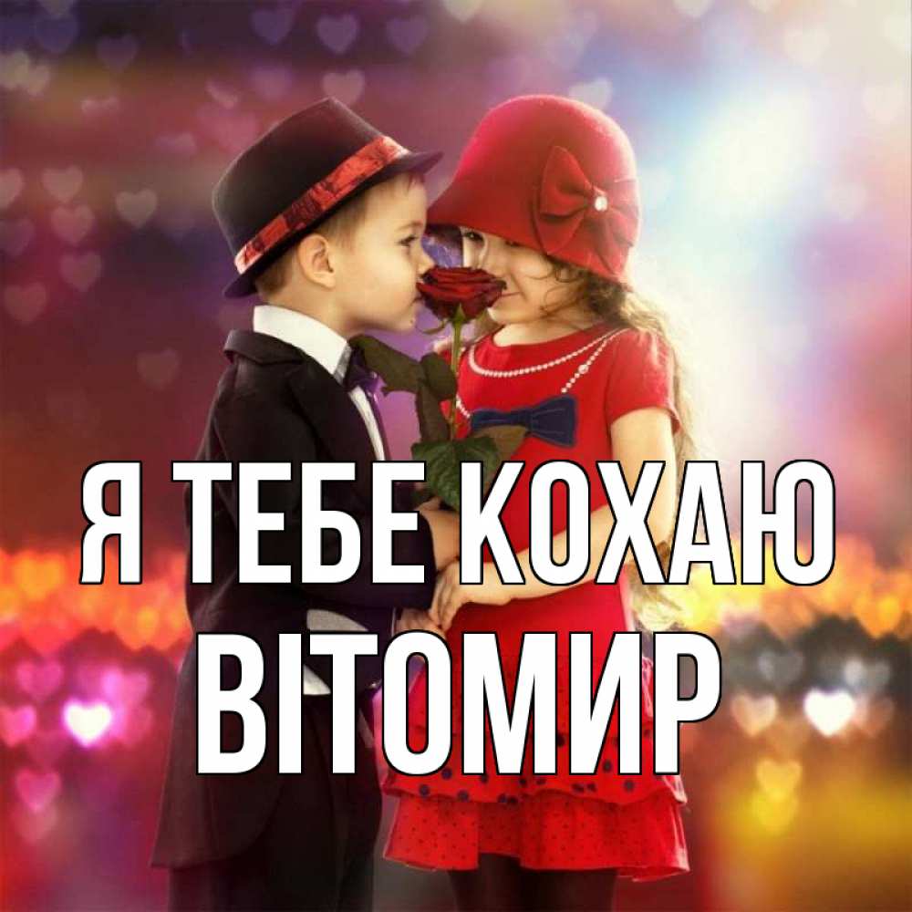 Открытка на каждый день з підписом, Вітомир Я тебе кохаю черное и красное и роза Прикольна листівка з побажанням онлайн скачати безкоштовно 