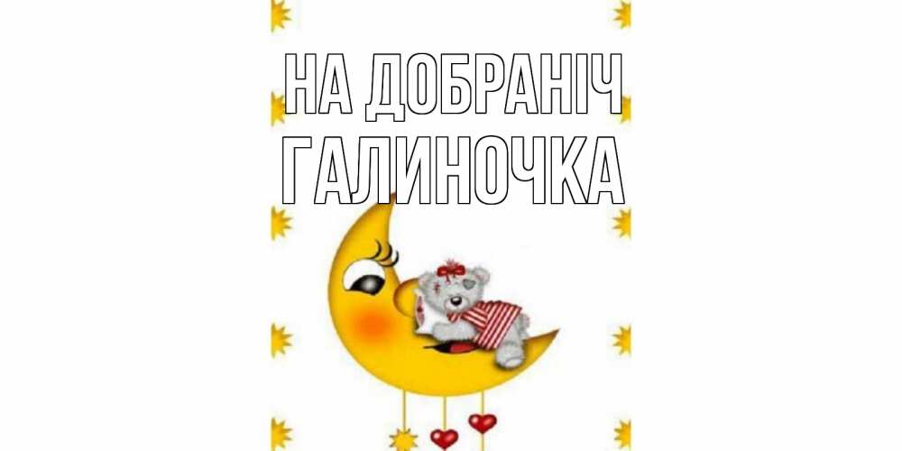 Открытка на каждый день з підписом, Галиночка На добраніч месяц, мишка Прикольна листівка з побажанням онлайн скачати безкоштовно 