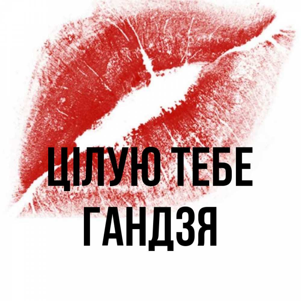 Открытка на каждый день з підписом, Гандзя Цілую тебе открытка с пожеланием поцелуя Прикольна листівка з побажанням онлайн скачати безкоштовно 