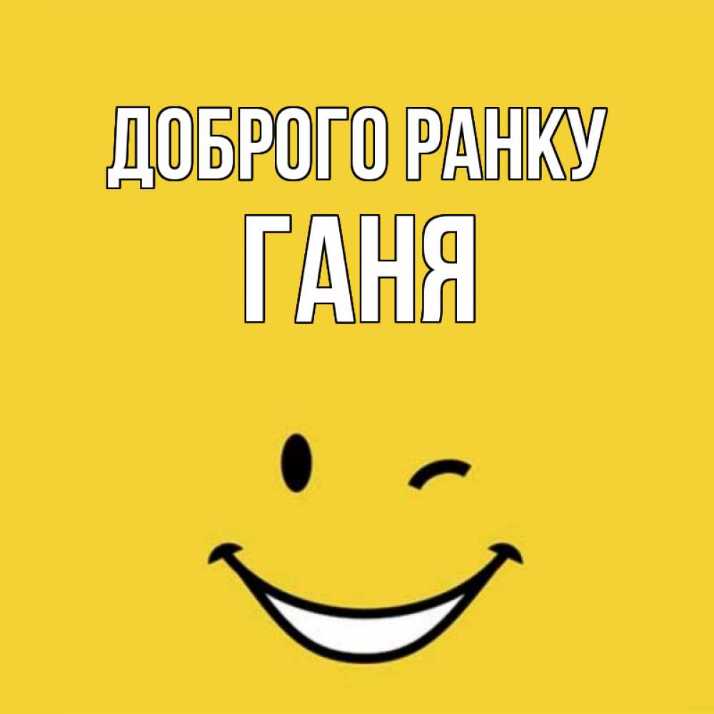 Открытка на каждый день з підписом, Ганя Доброго ранку оранжевый фон Прикольна листівка з побажанням онлайн скачати безкоштовно 