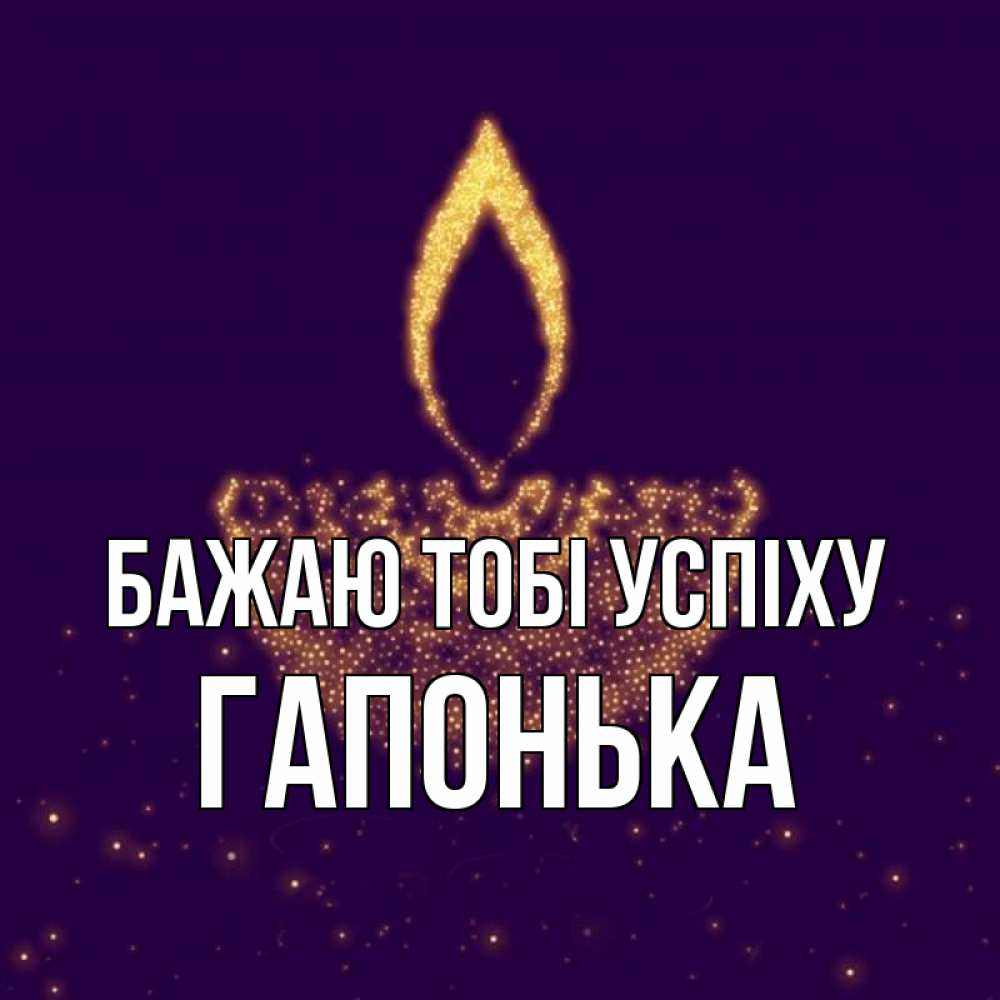 Открытка на каждый день з підписом, Гапонька Бажаю тобі успіху пусть повезет 2 Прикольна листівка з побажанням онлайн скачати безкоштовно 