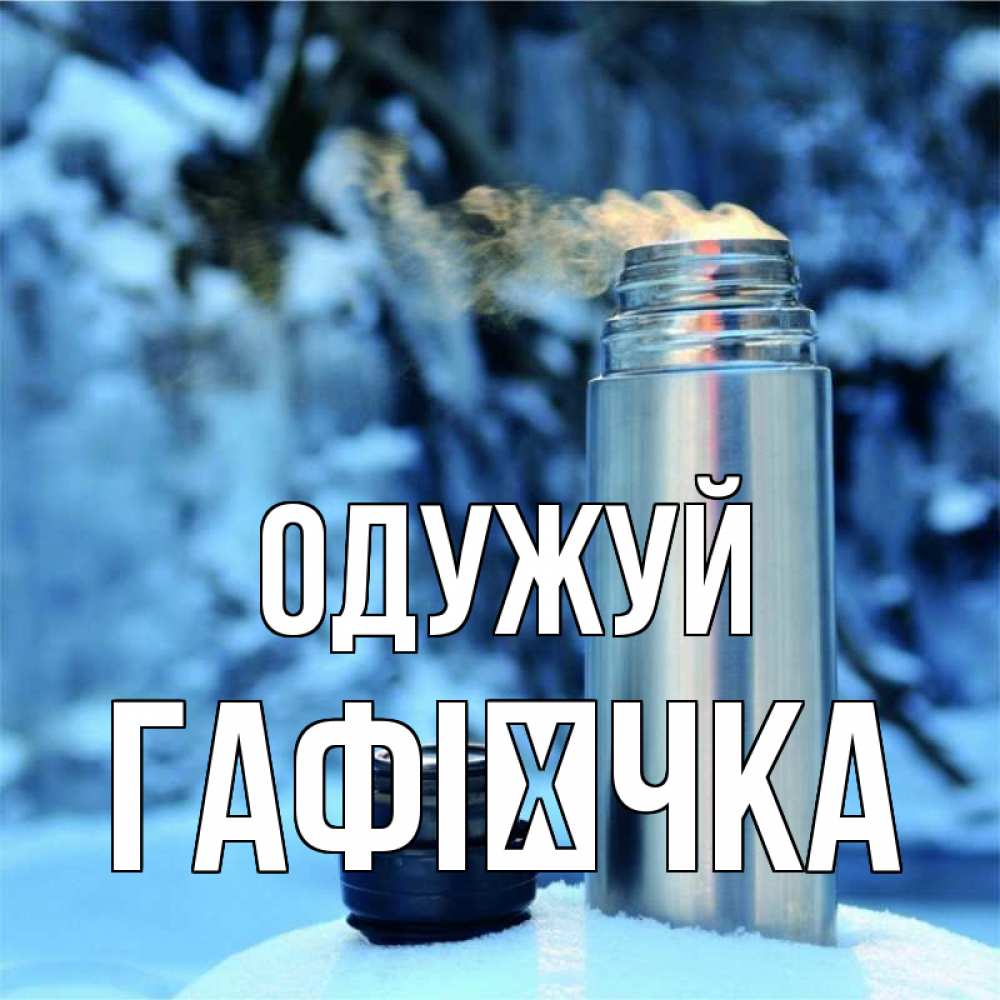 Открытка на каждый день з підписом, Гафієчка Одужуй лечитесь не болейте Прикольна листівка з побажанням онлайн скачати безкоштовно 