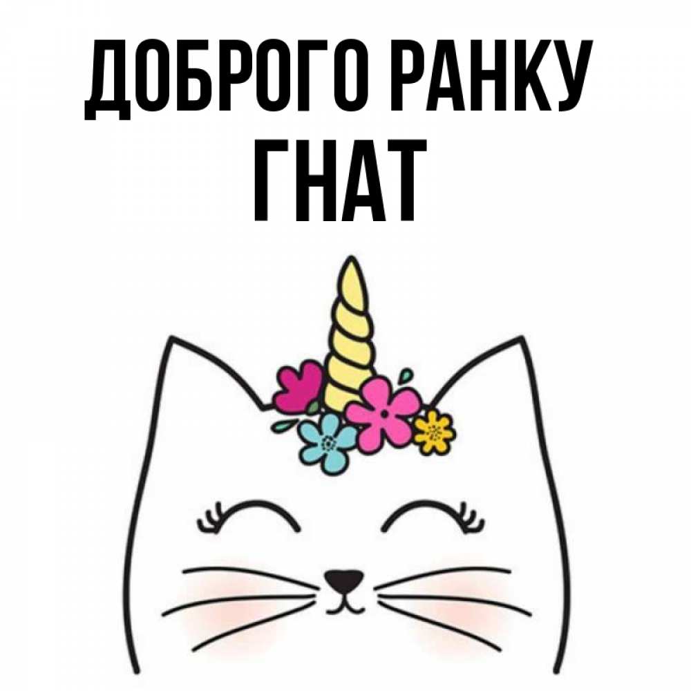 Открытка на каждый день з підписом, Гнат Доброго ранку утречко Прикольна листівка з побажанням онлайн скачати безкоштовно 