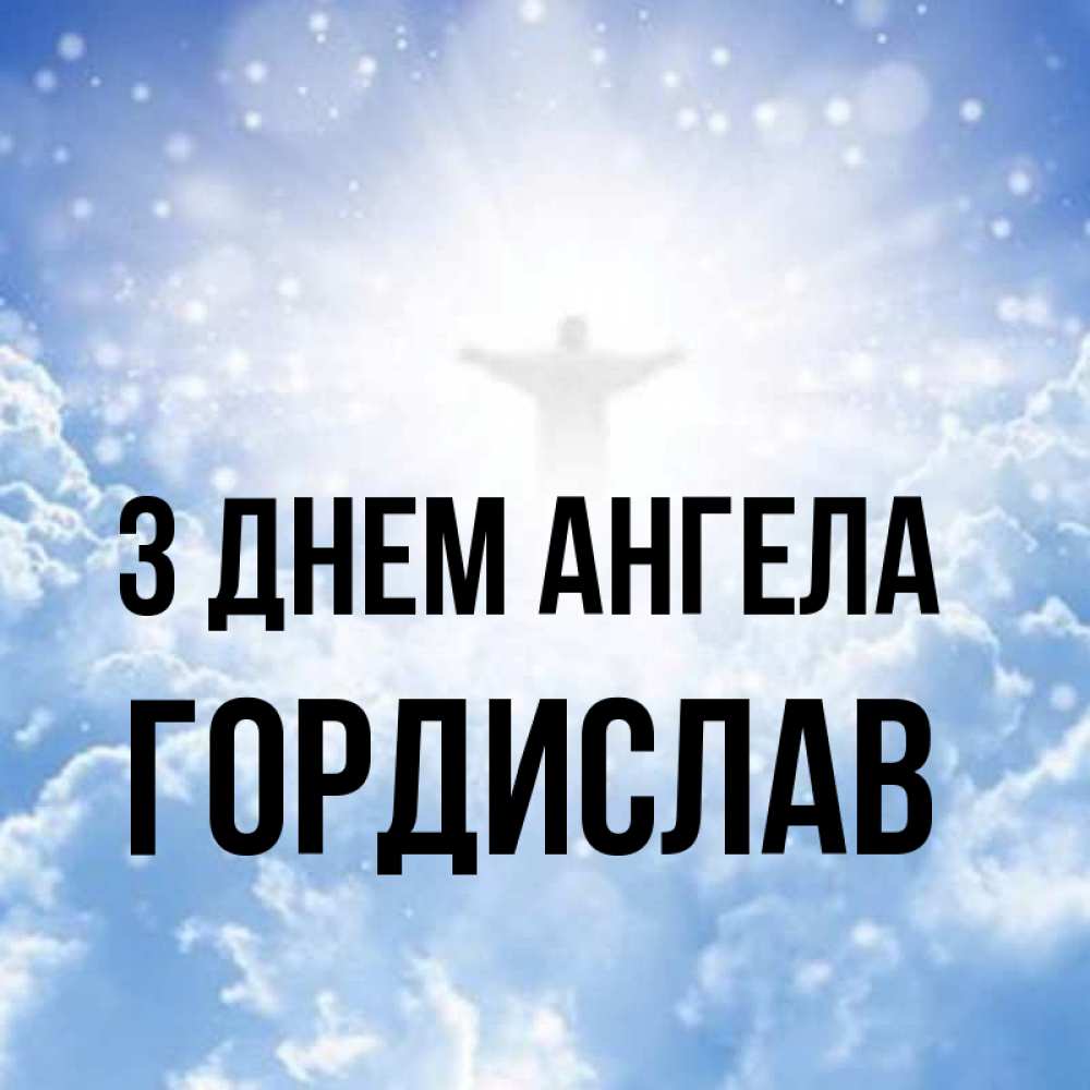 Открытка на каждый день з підписом, Гордислав З Днем ангела ангел на облаках в свете солнца Прикольна листівка з побажанням онлайн скачати безкоштовно 