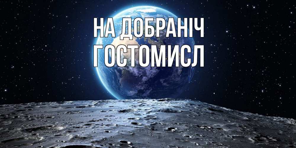 Открытка на каждый день з підписом, Гостомисл На добраніч красивая космическая открытка Прикольна листівка з побажанням онлайн скачати безкоштовно 