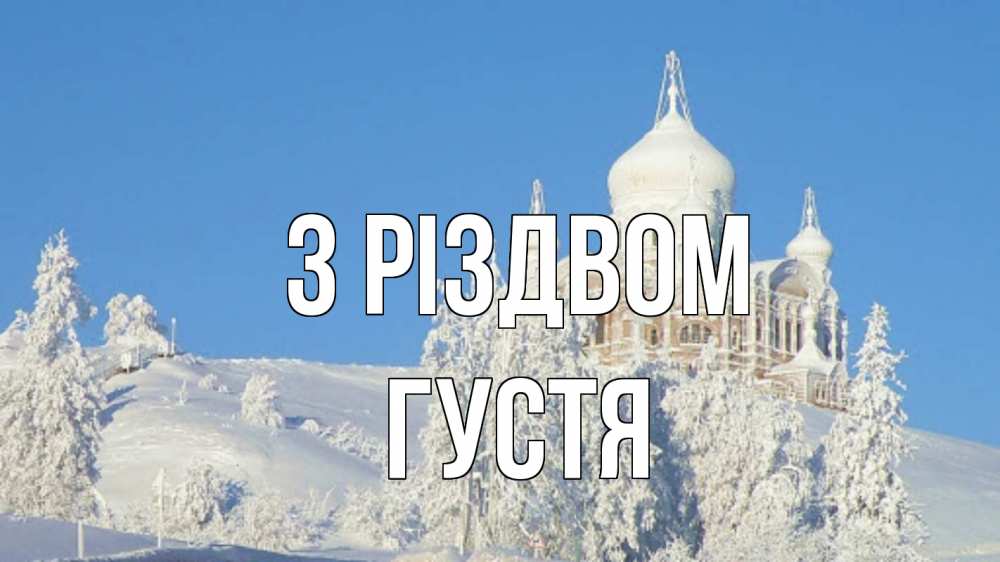 Открытка на каждый день з підписом, Густя З Різдвом храм Прикольна листівка з побажанням онлайн скачати безкоштовно 