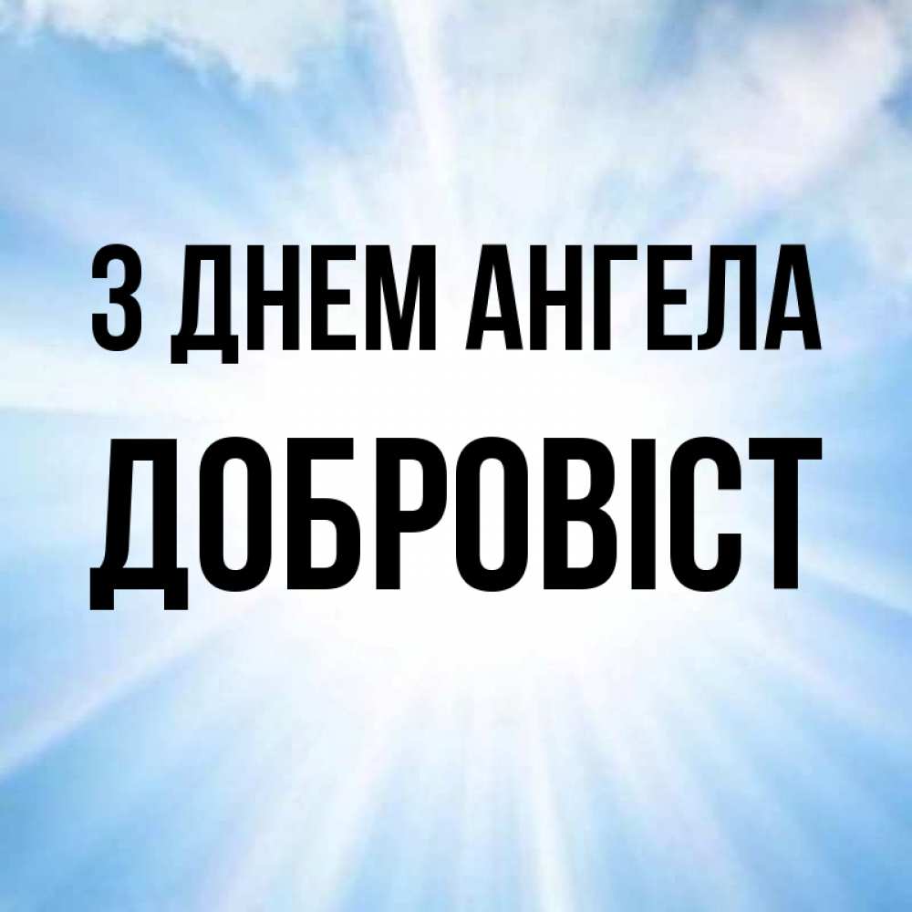 Открытка на каждый день з підписом, Добровіст З Днем ангела свет небесный Прикольна листівка з побажанням онлайн скачати безкоштовно 