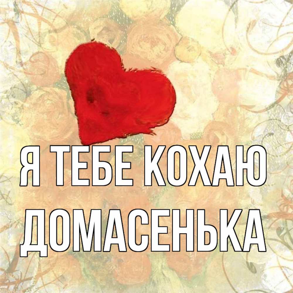 Открытка на каждый день з підписом, Домасенька Я тебе кохаю красный Прикольна листівка з побажанням онлайн скачати безкоштовно 
