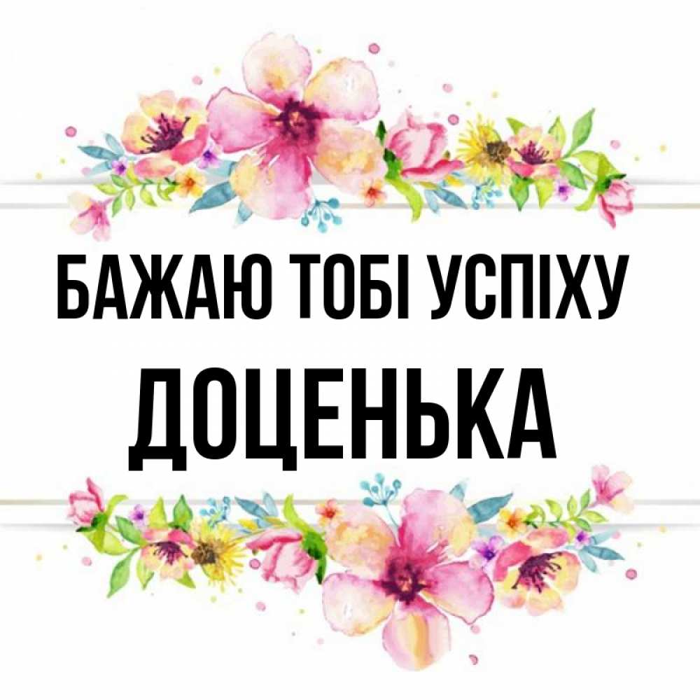 Открытка на каждый день з підписом, Доценька Бажаю тобі успіху пусть повезет 1 Прикольна листівка з побажанням онлайн скачати безкоштовно 