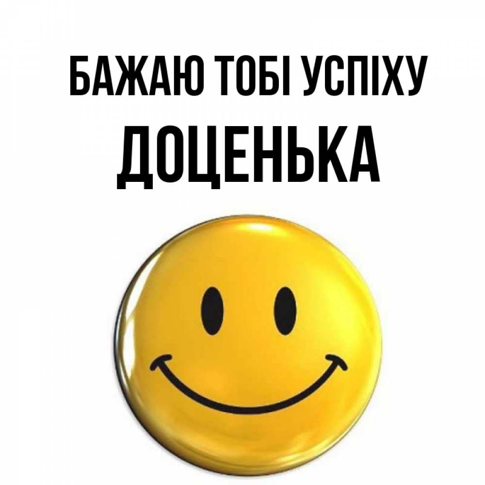 Открытка на каждый день з підписом, Доценька Бажаю тобі успіху для поднятия настроения открытки на каждый день Прикольна листівка з побажанням онлайн скачати безкоштовно 